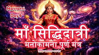 🌺 Maa Siddhidatri Mantra | Navratri Day 9 | Powerful Devi Mantra for Success, Siddhi & Prosperity