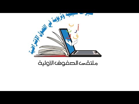 ملتقى الصفوف الأولية (خبرات تعليمية وتربوية في الفصول الافتراضية)