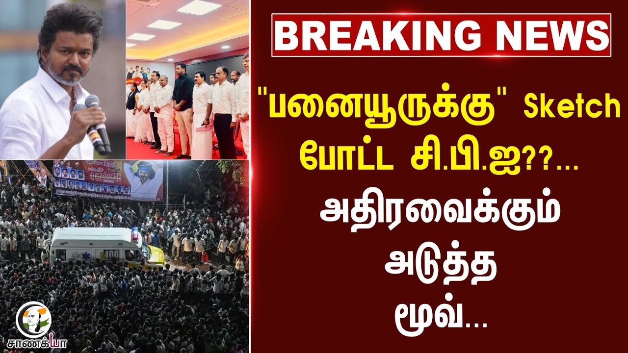 ⁣#breakingnews : "பனையூருக்கு" Sketch போட்ட CBI??... அதிரவைக்கும் அடுத்த Move... | Karur Stampede