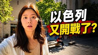停火破局，以色列又開戰了｜早上才跑防空洞，耶路撒冷街頭卻照常生活