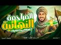 مراجعة نهائية دراسات اولي اعدادي المحاضره الثانيه الوحده الثانيه درسات الصف الاول الاعدادي