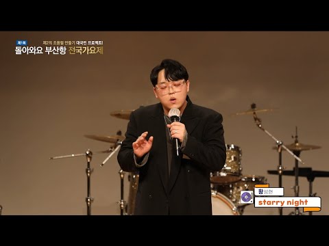 제1회 돌아와요 부산항 전국가요제 최종예선 - 참가번호 48번 황성현(울산) 구윤회 - starry night