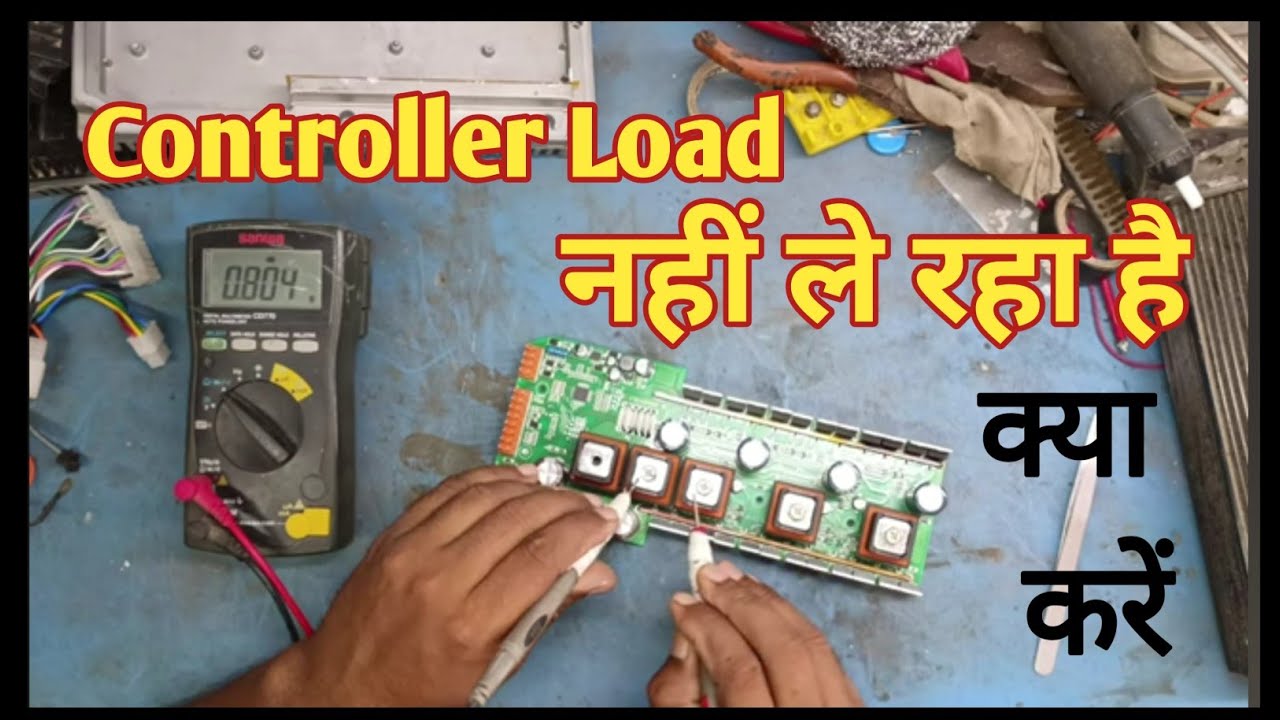 Controller load nahi le raha क्या करें कैसे ठीक होगा E bike controller 