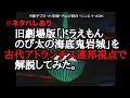 ドラえもん のび太の海底鬼岩城（旧劇場版）をアトランチス連邦視点で解説してみた。