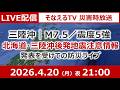 ［災害時ライブ］4/20 三陸沖の大地震を受けての生放送｜北海道・三陸沖後発地震注意情報について［そなえるTV・高荷智也］
