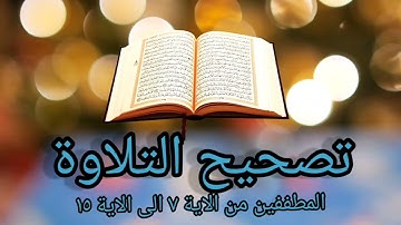 كيفية تلاوة سورة المطففين ! تصحيح التلاوة !