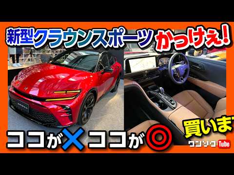 【買いまs…!】新型クラウンスポーツがカッコいい! 内装･外装ココが×! ココが◎! 価格は590万円!! 気になる点も… | TOYOTA CROWN SRORT Z 2023