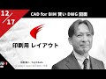 「印刷用 レイアウト」CAD for BIM スマートな DWG 図面 | 江端 陽二「Graebert neXt 2023 Japan」