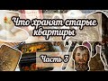 ЧТО ХРАНЯТ СТАРЫЕ КВАРТИРЫ. ЧАСТЬ 3.