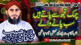 Chamak Tujh sy paty hen sab pany waly|Qari Rehan Habib Soharwardi