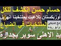 وانكشف حسام حسن اوزبكستان اهانت منتخبنا فى زمن صبحى وريده مع الاثارة الاهلى سوبر بجدارة علاء صادق 