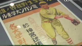 あの感動をもう一度「野球体育博物館」