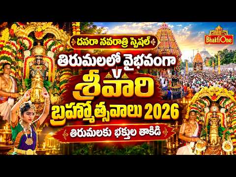 తిరుమలలో ఘనంగా శ్రీవారి నవరాత్రి బ్రహ్మోత్సవాలు 2026 | Tirumala Brahmotsavam 2026 | BhaktiOne