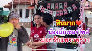 ฟินมาก💝 น้องบิ๊กเตรียมเชอร์ไพส์ บอกรักแพรวพราว⁉️ ep179