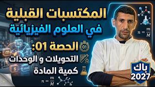 المكتسبات القبلية في العلوم الفيزيائية | الحصة 01: التحويلات، الوحدات وكمية المادة | باك 2027