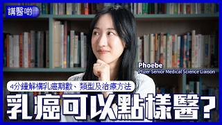 乳癌原來有咁多種？｜ 5分鐘學識ER、PR、HER2 三大受體｜分清三大乳癌類型同治療選擇 ｜#講醫啲