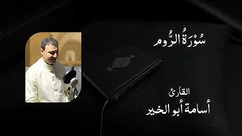 030 سورة الروم - القارئ أسامة أبو الخير