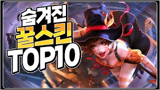 롤) 숨겨진 꿀 스킨 TOP 10 (요건 몰랐쥐?) [롤 그것이 알고싶다]