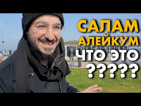 Что значит салам алейкум ? | Дневник мусульманина