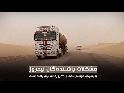 مشکلات باشنده گان نیمروز با رسیدن موسم بادهای ۱۲۰ روزه افزایش یافته است