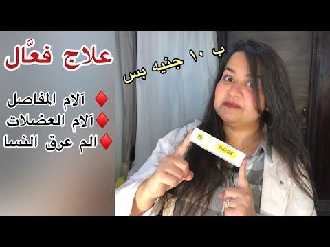 افضل و ارخص كريم لعلاج آلام المفاصل والعضلات والم عرق النسا