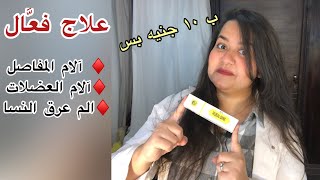 افضل و ارخص كريم لعلاج آلام المفاصل والعضلات والم عرق النسا