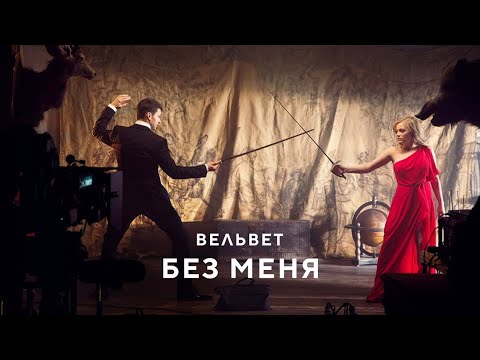 Вельвет - Без меня (Клип, Official Video, HD)