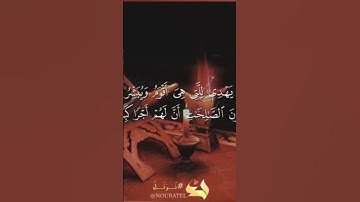 فارس عباد ماتيسر من سورة الإسراء أن هذا القرآن يهدي للتي هي أقوم.