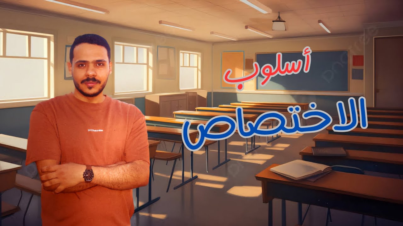 شرح أسلوب الاختصاص | ثانية ثانوي الفصل الدراسي الثاني 2025