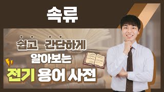 전기용어, 쉽고 간단하게 알아봐요! [속류]