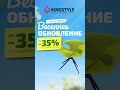 Весеннее обновление! Скидки до 35% на мебель в KINGSTYLE