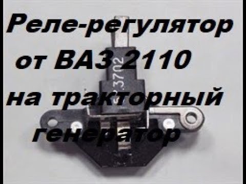 Реле-регулятор от ВАЗ 2110 на тракторный генератор.