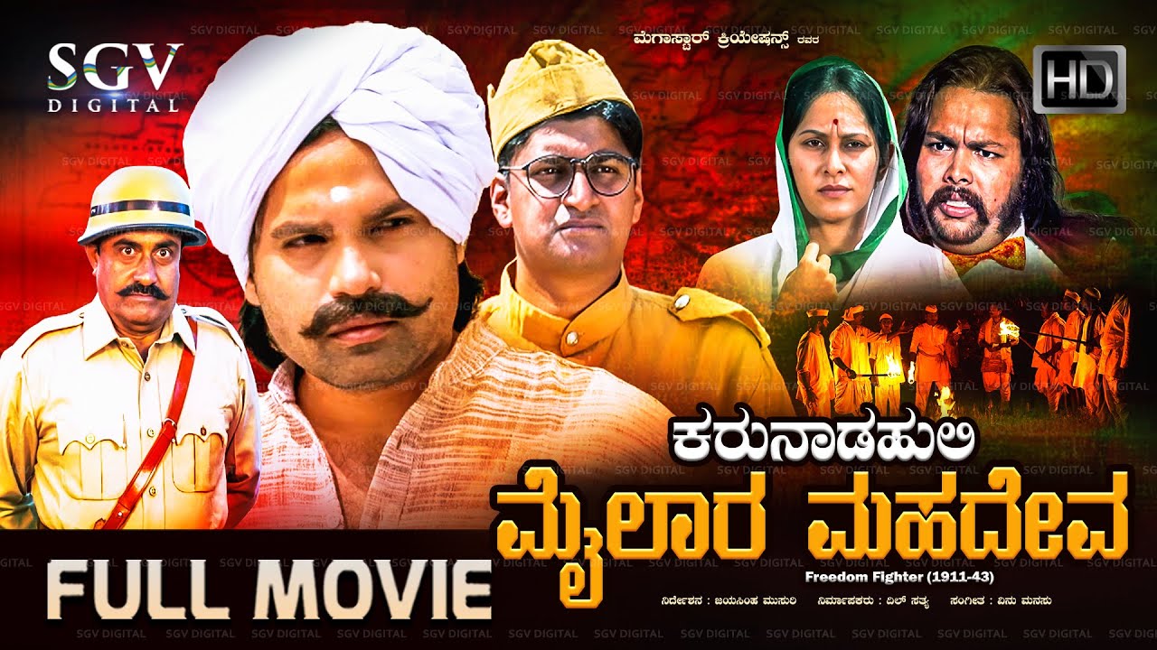 Karunada Huli Mylara Mahadeva - Kannada Full Movie | ಮೈಲಾರ ಮಹದೇವ | Rajagopi, Ashwini Rao