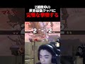 2連敗中の世界最強クッパに完璧な対応力を魅せて撃墜する世界最強ドンキー【スマブラSP】#shorts