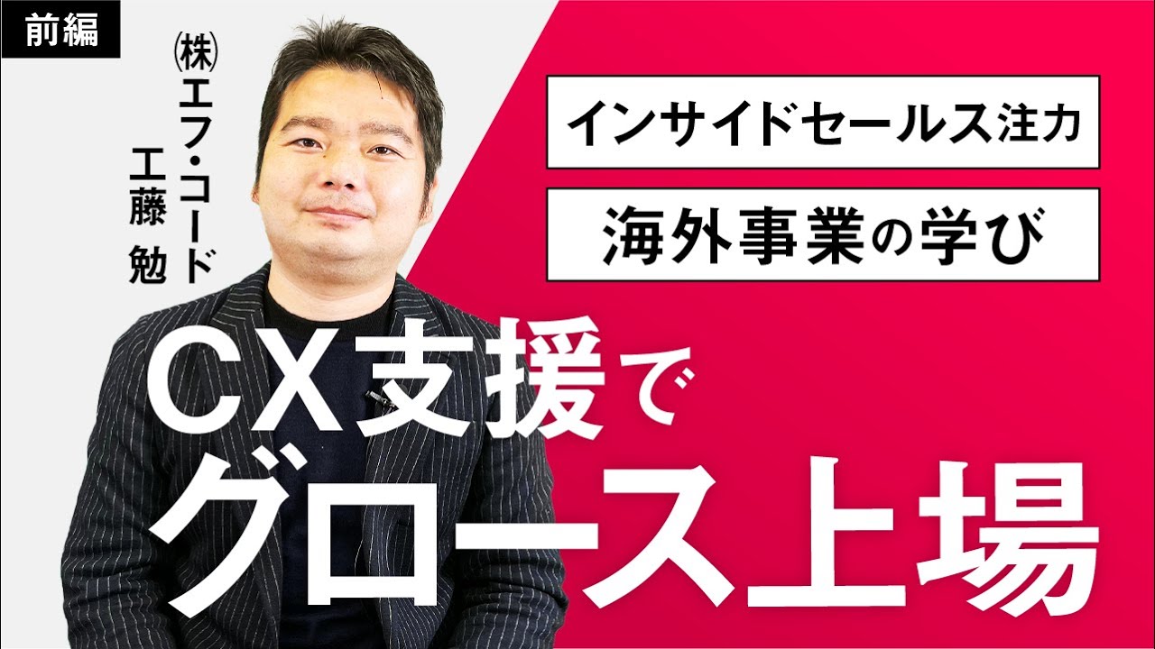 【前半】エフ・コード工藤勉/CX支援でグロース上場/ビジおたch vol.11