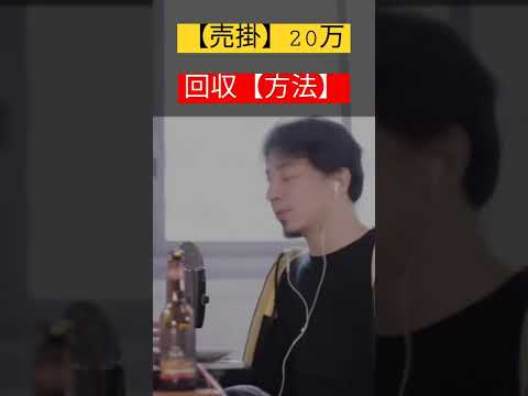 売掛【20万】飛ばれてます。回収【方法】ありますか？#ひろゆき #shorts #切り抜き