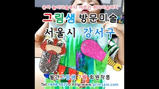 서울시 강서구 방문미술 그림샘 7월 회원작품