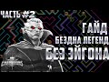 Самая легкая БЕЗДНА ЛЕГЕНД без Эйгона | Гайд #2 | Коллекционер | Марвел: Битва Чемпионов mcoc mbch