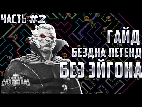 Видео: Самая легкая БЕЗДНА ЛЕГЕНД без Эйгона | Гайд #2 | Коллекционер | Марвел: Битва Чемпионов mcoc mbch