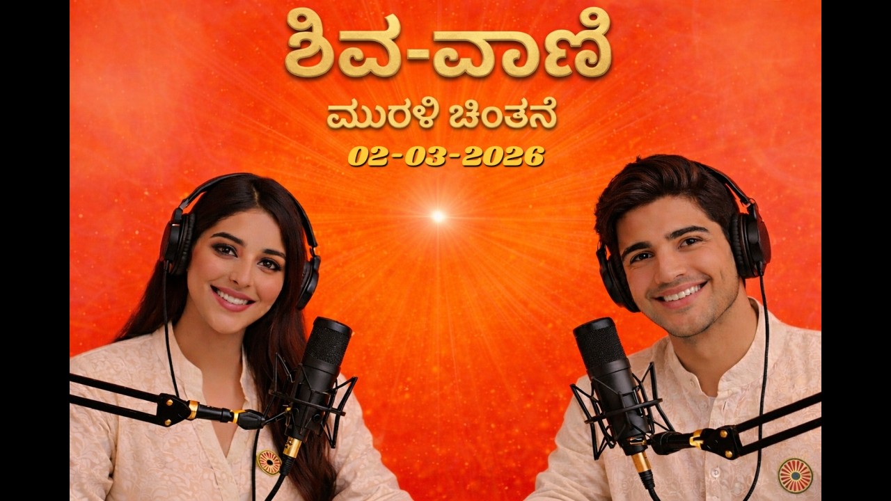 🇲🇰 ಕನ್ನಡ ಮುರಳಿ ಮಂಥನ | 02-03-2026 | Today Murli Kannada | #aajkimurli #kannadamurli  #brahmakumaris