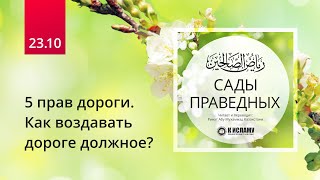 23.10 Пять прав дороги. Как воздавать дороге должное? Хадис 190 | Сады праведных