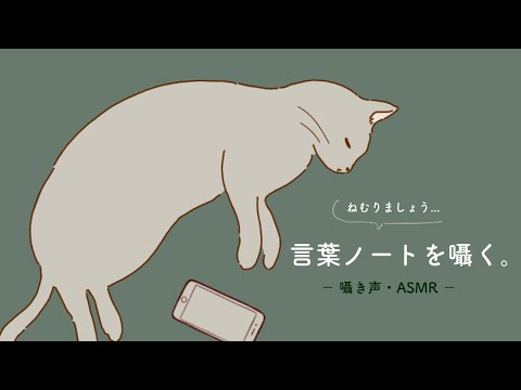 【囁き声/ASMR】言葉ノートを囁く(part.16) 【おやすみ動画】