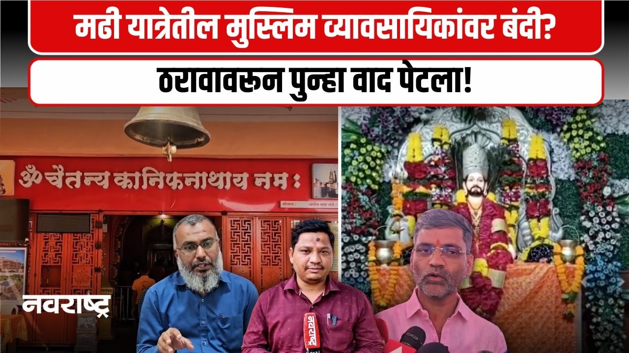 Ahilyanagar | कानिफनाथ यात्रेआधी तणावाची ठिणगी! ग्रामपंचायत vs देवस्थान आमनेसामने