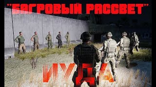 Багровый Рассвет #18: Иуда.