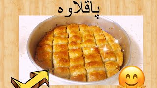 شیرینی بۆ ڕەمەزان چۆنیەتی دروستکردنی پاقلاوە ـ  how to make baklawa for  month Ramadan