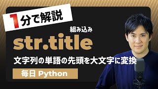 【毎日Python】Pythonで文字列の単語の先頭を大文字に変換する方法｜str.title