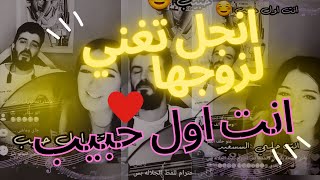 انجل تغني لزوجها غسان انت اول حبيب انت حبي الوحيد غناء من القلب TIKTOK SONGS