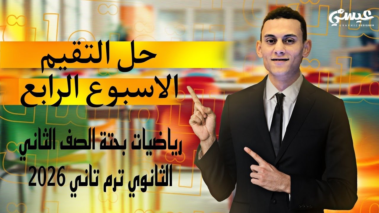 حل التقيم الاسبوع الرابع رياضيات بحتة الصف الثاني الثانوي الترم التاني 2026