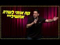 שחר חסון קח אותי לשדה אחשילייי שחר חסון קח אותי לשדה אחשילייי