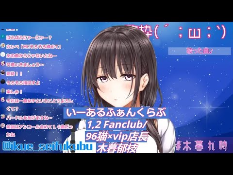 「木暮郁枝」いーあるふぁんくらぶ 1,2 Fanclub/96猫×vip店長